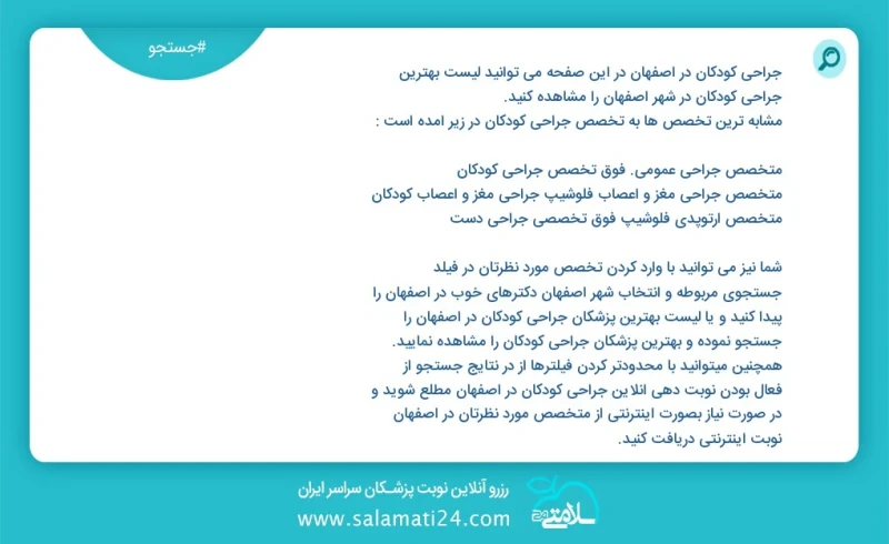 جراحی کودکان در اصفهان در این صفحه می توانید نوبت بهترین جراحی کودکان در شهر اصفهان را مشاهده کنید مشابه ترین تخصص ها به تخصص جراحی کودکان د...